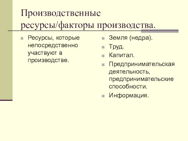 Производственные ресурсы/факторы производства. Ресурсы, которые непосредственно участвуют в производстве. Земля