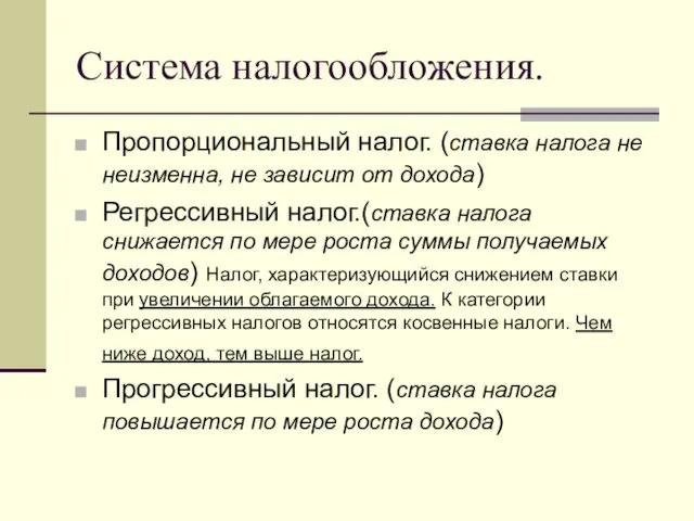 Система налогообложения. Пропорциональный налог. (ставка налога не неизменна, не зависит