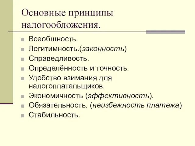 Основные принципы налогообложения. Всеобщность. Легитимность.(законность) Справедливость. Определённость и точность. Удобство