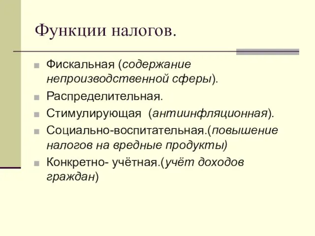 Функции налогов. Фискальная (содержание непроизводственной сферы). Распределительная. Стимулирующая (антиинфляционная). Социально-воспитательная.(повышение