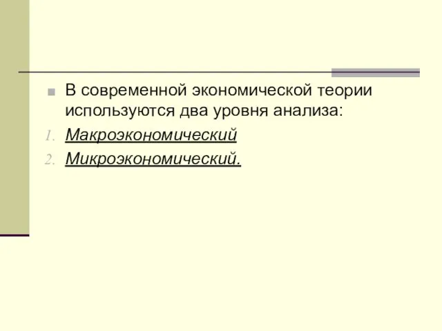 В современной экономической теории используются два уровня анализа: Макроэкономический Микроэкономический.