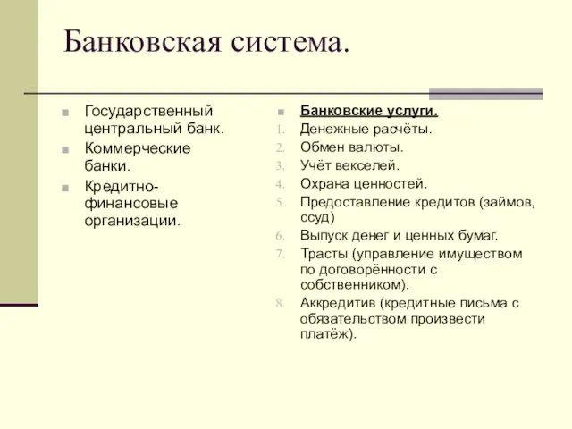 Банковская система. Государственный центральный банк. Коммерческие банки. Кредитно-финансовые организации. Банковские