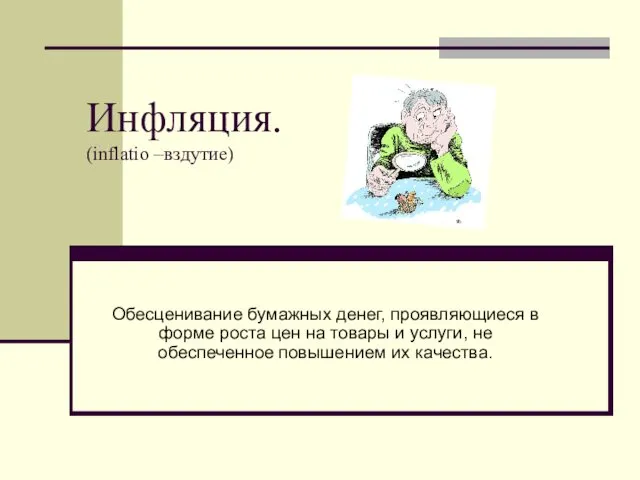 Инфляция. (inflatio –вздутие) Обесценивание бумажных денег, проявляющиеся в форме роста