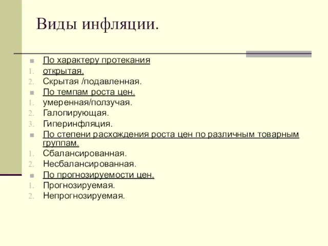 Виды инфляции. По характеру протекания открытая. Скрытая /подавленная. По темпам