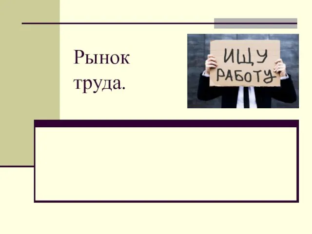 Рынок труда.