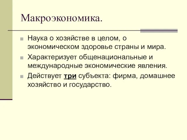 Макроэкономика. Наука о хозяйстве в целом, о экономическом здоровье страны