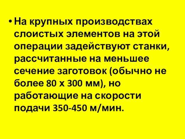 На крупных производствах слоистых элементов на этой операции задействуют станки,