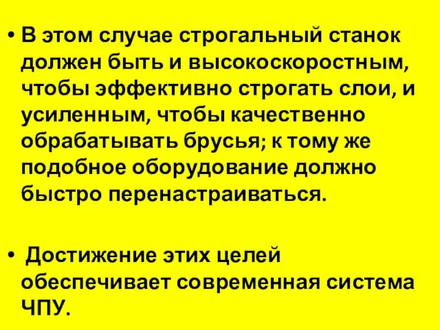 В этом случае строгальный станок должен быть и высокоскоростным, чтобы