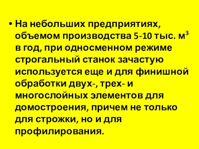 На небольших предприятиях, объемом производства 5-10 тыс. м3 в год,