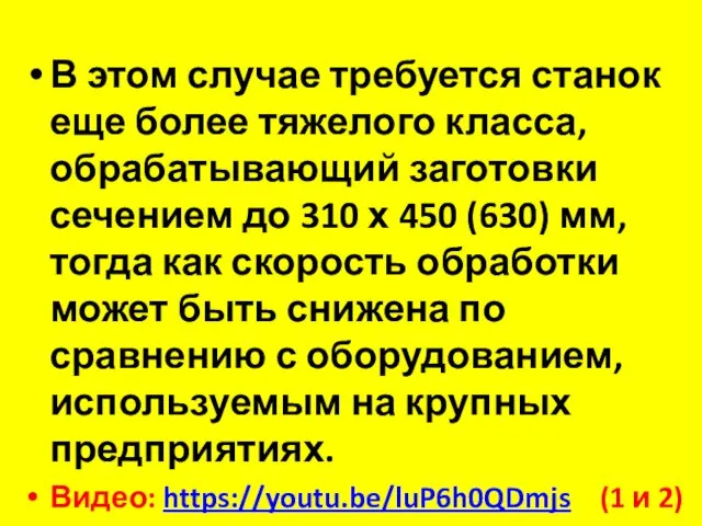 В этом случае требуется станок еще более тяжелого класса, обрабатывающий