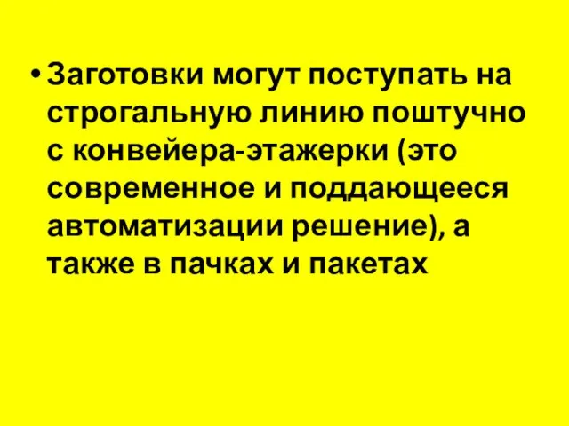 Заготовки могут поступать на строгальную линию поштучно с конвейера-этажерки (это