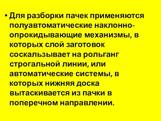 Для разборки пачек применяются полуавтоматические наклонно-опрокидывающие механизмы, в которых слой