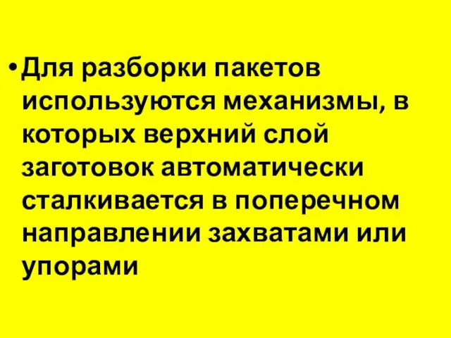 Для разборки пакетов используются механизмы, в которых верхний слой заготовок