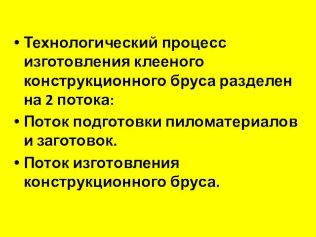 Технологический процесс изготовления клееного конструкционного бруса разделен на 2 потока: