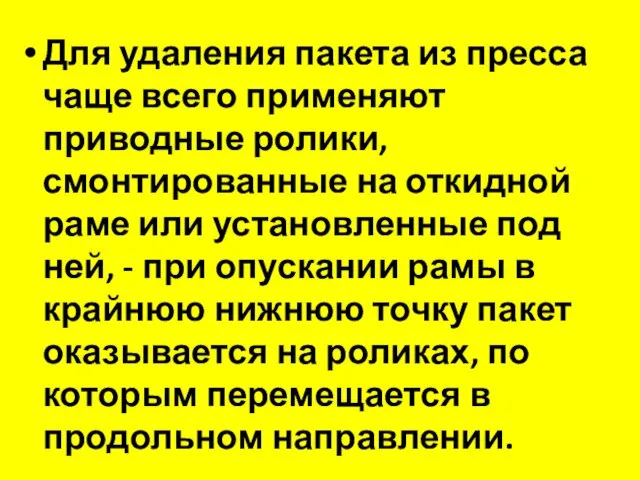 Для удаления пакета из пресса чаще всего применяют приводные ролики,