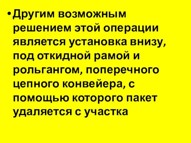 Другим возможным решением этой операции является установка внизу, под откидной