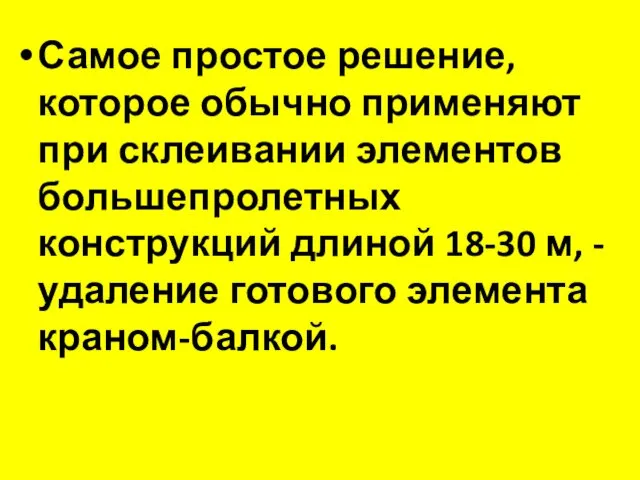 Самое простое решение, которое обычно применяют при склеивании элементов большепролетных