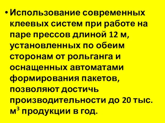 Использование современных клеевых систем при работе на паре прессов длиной