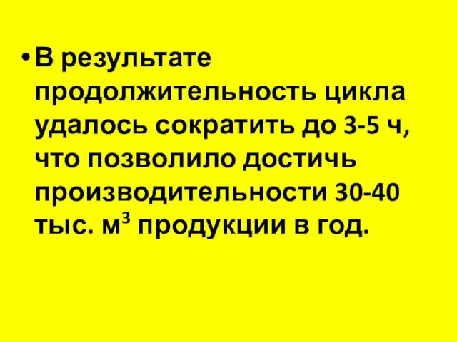 В результате продолжительность цикла удалось сократить до 3-5 ч, что