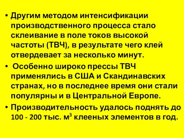 Другим методом интенсификации производственного процесса стало склеивание в поле токов