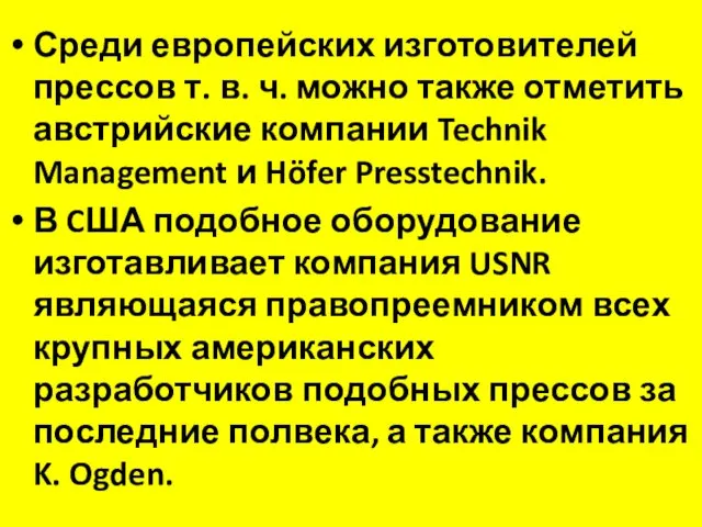 Среди европейских изготовителей прессов т. в. ч. можно также отметить