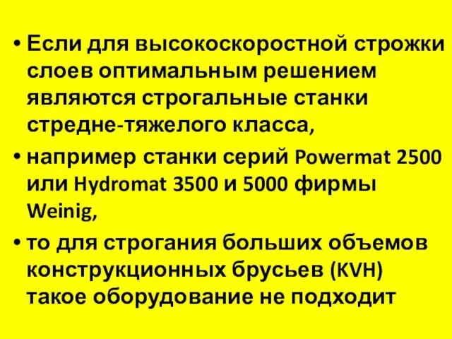 Если для высокоскоростной строжки слоев оптимальным решением являются строгальные станки