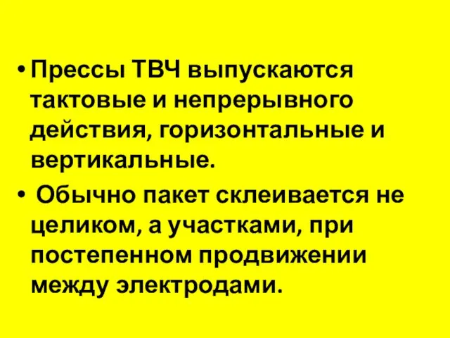 Прессы ТВЧ выпускаются тактовые и непрерывного действия, горизонтальные и вертикальные.