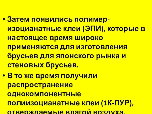 Затем появились полимер-изоцианатные клеи (ЭПИ), которые в настоящее время широко