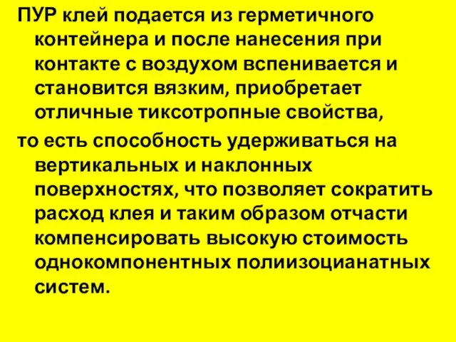 ПУР клей подается из герметичного контейнера и после нанесения при