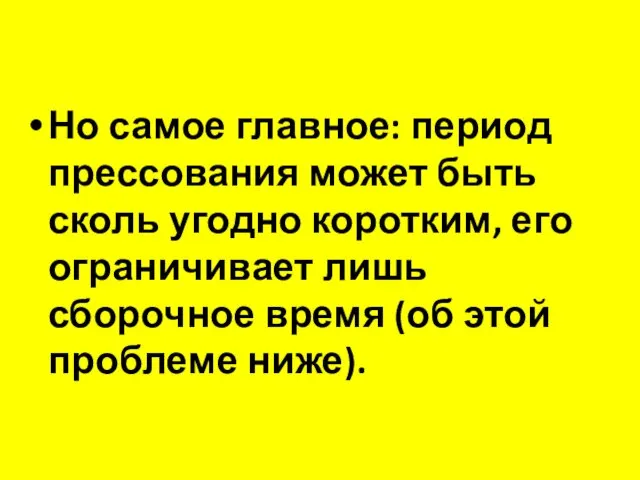 Но самое главное: период прессования может быть сколь угодно коротким,