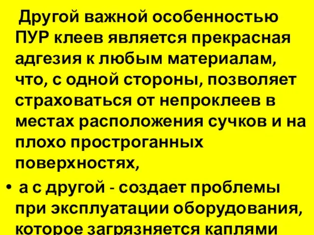 Другой важной особенностью ПУР клеев является прекрасная адгезия к любым