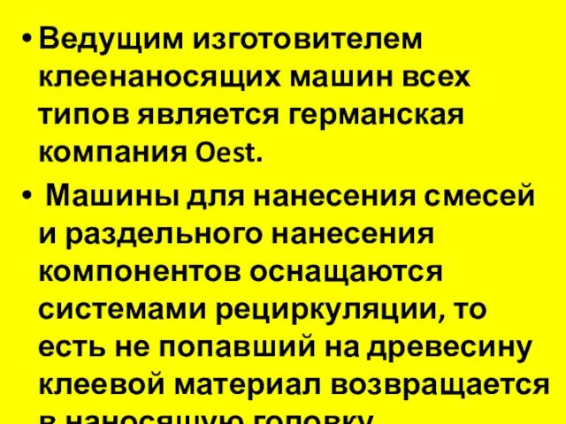 Ведущим изготовителем клеенаносящих машин всех типов является германская компания Oest.