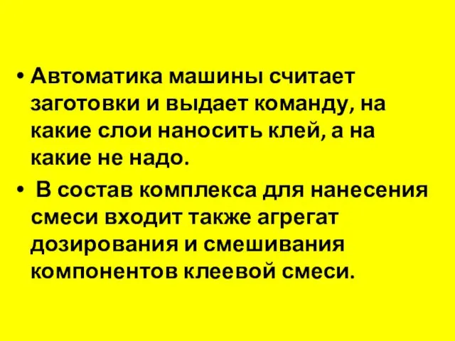 Автоматика машины считает заготовки и выдает команду, на какие слои