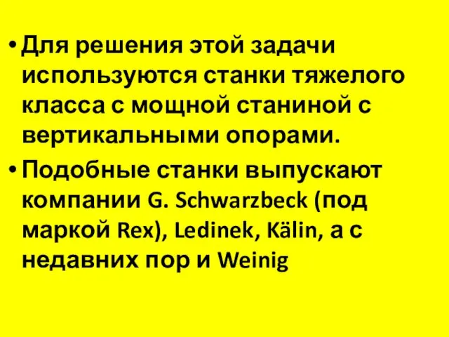 Для решения этой задачи используются станки тяжелого класса с мощной