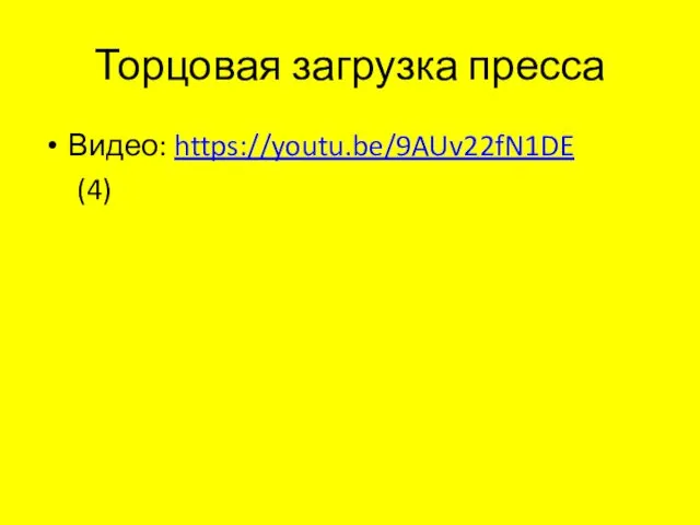 Торцовая загрузка пресса Видео: https://youtu.be/9AUv22fN1DE (4)