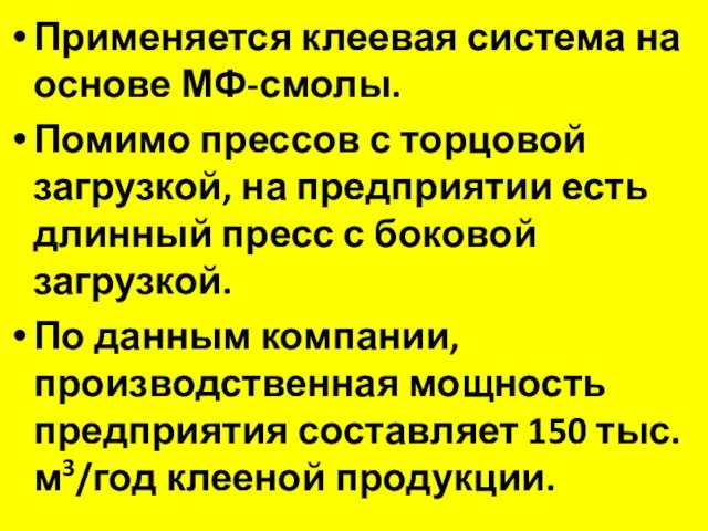 Применяется клеевая система на основе МФ-смолы. Помимо прессов с торцовой