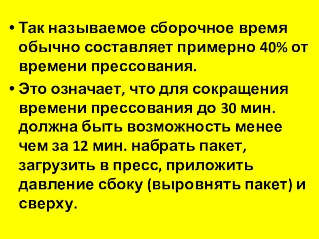 Так называемое сборочное время обычно составляет примерно 40% от времени