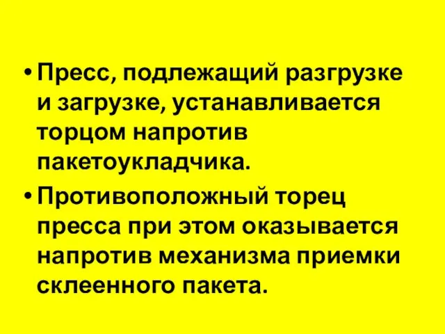 Пресс, подлежащий разгрузке и загрузке, устанавливается торцом напротив пакетоукладчика. Противоположный