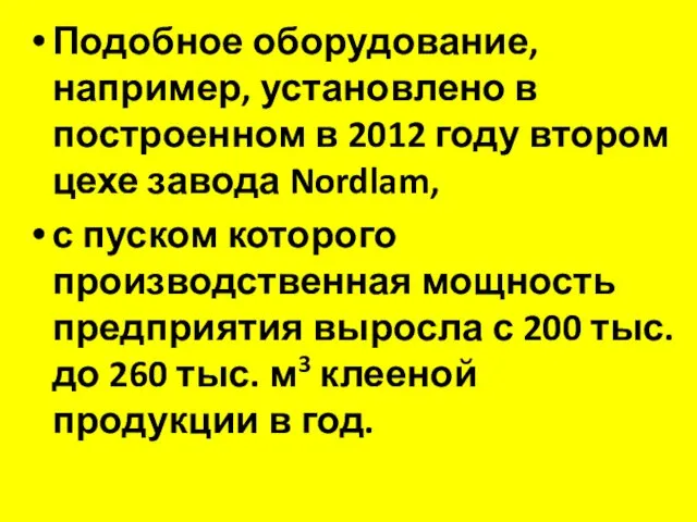 Подобное оборудование, например, установлено в построенном в 2012 году втором