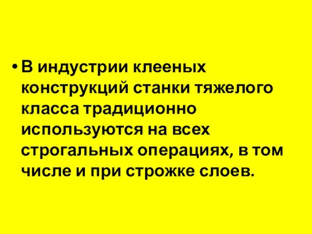 В индустрии клееных конструкций станки тяжелого класса традиционно используются на