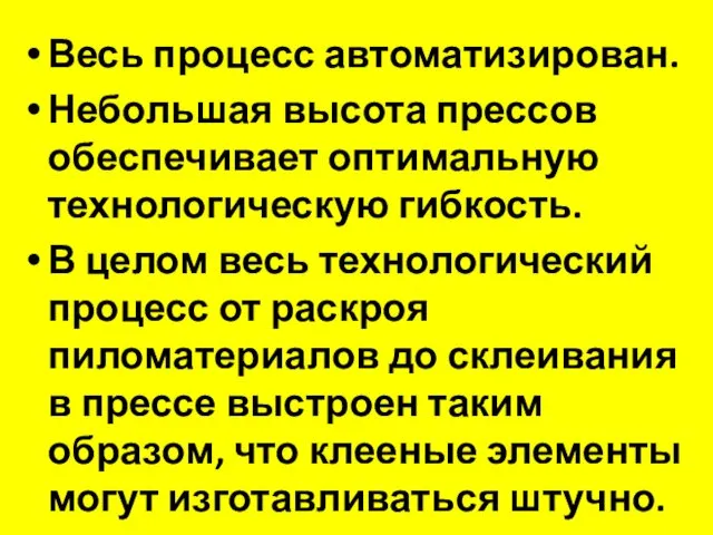 Весь процесс автоматизирован. Небольшая высота прессов обеспечивает оптимальную технологическую гибкость.