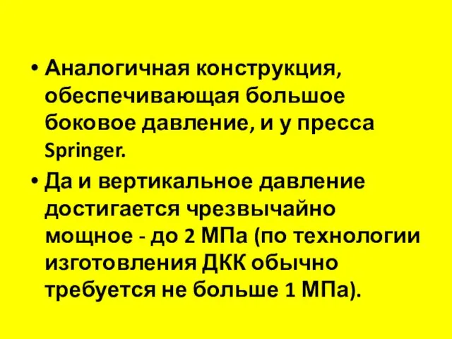 Аналогичная конструкция, обеспечивающая большое боковое давление, и у пресса Springer.