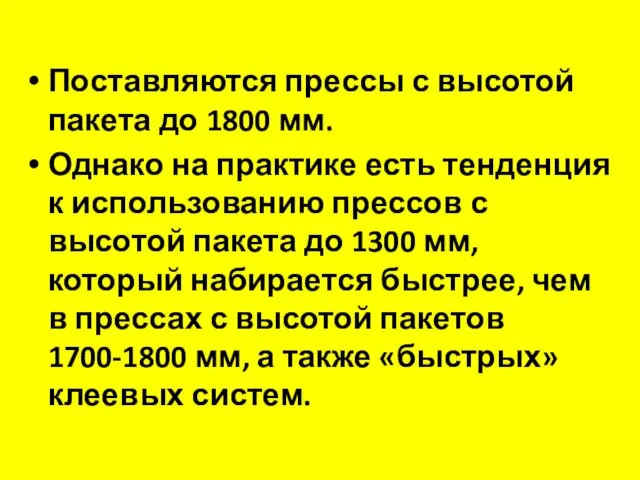 Поставляются прессы с высотой пакета до 1800 мм. Однако на