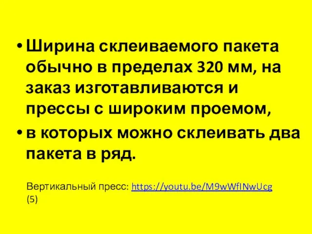 Ширина склеиваемого пакета обычно в пределах 320 мм, на заказ