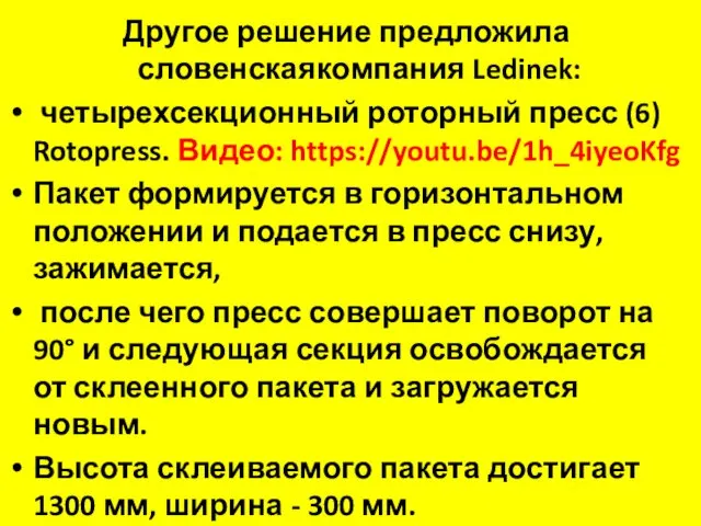 Другое решение предложила словенскаякомпания Ledinek: четырехсекционный роторный пресс (6) Rotopress.