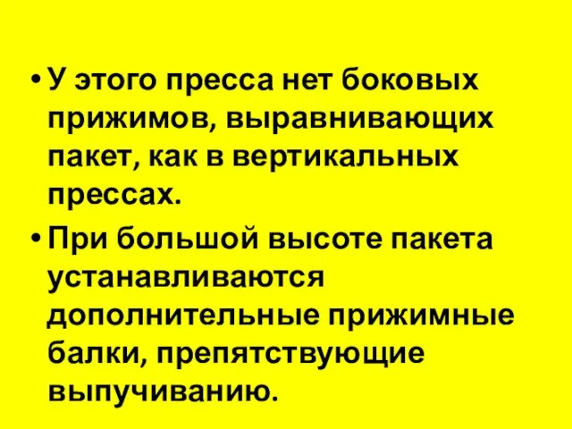 У этого пресса нет боковых прижимов, выравнивающих пакет, как в