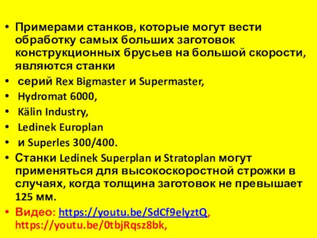 Примерами станков, которые могут вести обработку самых больших заготовок конструкционных