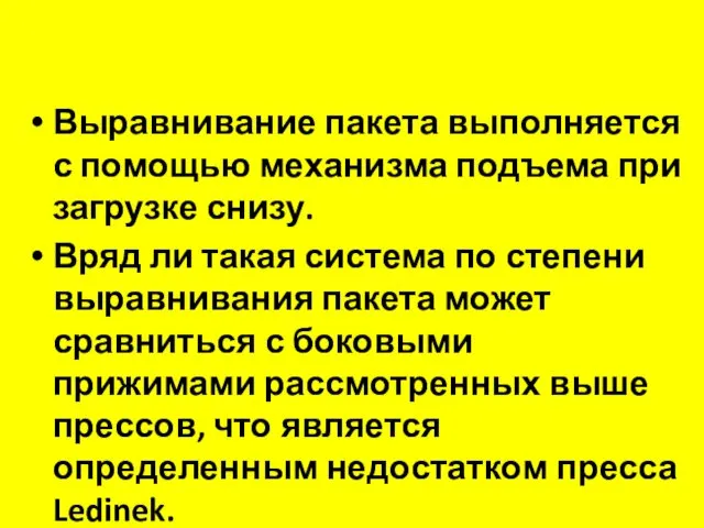 Выравнивание пакета выполняется с помощью механизма подъема при загрузке снизу.