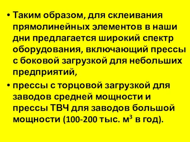 Таким образом, для склеивания прямолинейных элементов в наши дни предлагается