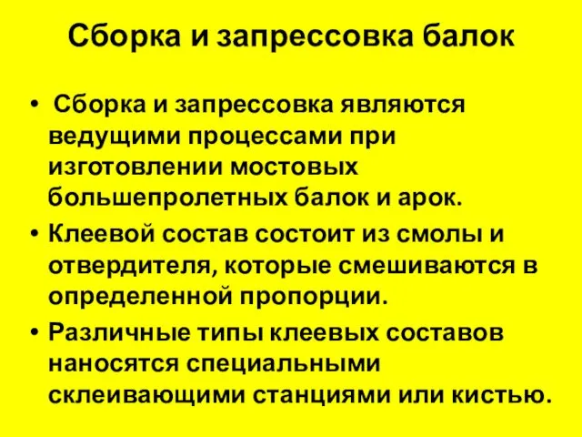 Сборка и запрессовка балок Сборка и запрессовка являются ведущими процессами